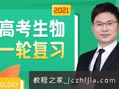 任春磊生物2021届高考生物一至四阶段全程班(完结)
