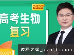 任春磊生物2022届高三生物一轮全年班(一二阶段)