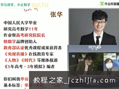张华数学2021年高二数学春季冲顶班视频课程