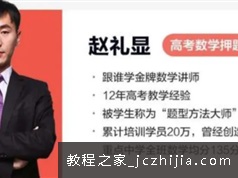 赵礼显数学课堂 赵礼显2020高一数学暑假系统班学习课程