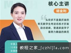 胡金利数学 2021高一数学胡金利春季班讲课视频