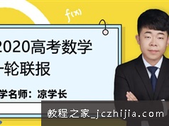 [凉学长数学]2020届高三数学 凉学长高考数学一轮复习联报课程