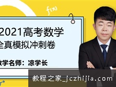2021届高三数学凉学长三轮全真模拟冲刺班视频课程