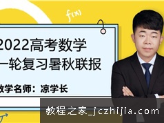 凉学长数学2022届高三数学一轮暑秋联报班