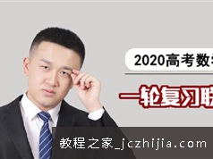 宋超数学 2020届高三数学一轮复习联报班学习资料