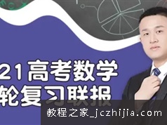 宋超数学 2021届高三数学一轮复习联报班学习资料