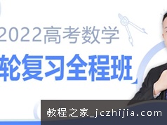 宋超数学 2022届高三数学一轮复习联报班学习资料