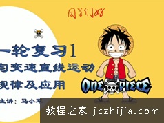 [马小军物理]2021届高三物理 马小军暑假班讲课视频