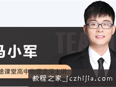 [马小军物理]2021届高三物理 马小军秋季班讲课视频