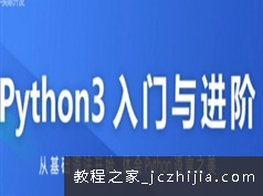 Python3零基础入门+进阶课程(基础语法体会Python之美)