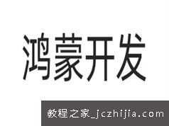 华为HarmonyOS 2鸿蒙系统应用程序开发实战指南