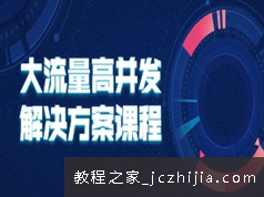 web应用流量大高并发问题解决方案视频教程