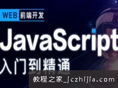 原生JavaScript基础入门视频教程(10章)