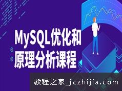 MySQL查询性能优化和原理讲解视频课程