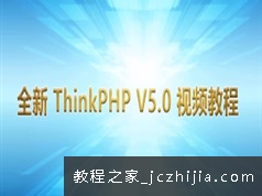 ThinkPHP5新手入门开发视频教程