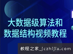 深入学习大数据级别算法和数据结构视频课程