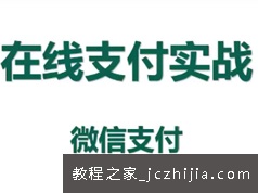 Java开发微信支付模块项目实战指南