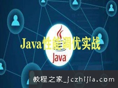 java资源运行性能优化调优案例实战课程