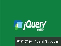 移动H5开发框架jQuery Mobil零基础自学案例实战