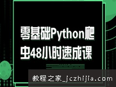 48小时Python爬虫技术零基础速成自学教程(课件+代码)