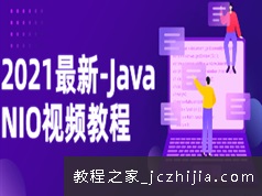 2021版Java NIO聊天室案例实战视频课程