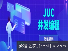 JUC多线程高并发解决方案编程及源码分析