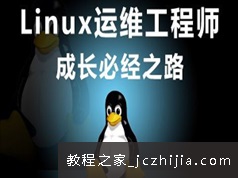 开源操作系统Linux运维工程师基础入门学习教程