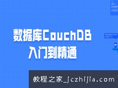 开源文档数据库CouchDB入门自学视频教程