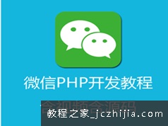 PHP开发微信接口从基础到高级实战视频教程(含源码)