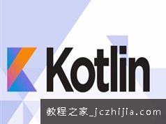 Kotlin编程语言基础入门教程教程