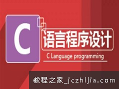 2020版C语言编程基础入门教学视频（111集 含源码）