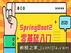 SpringBoot2快速上手入门教学视频全集