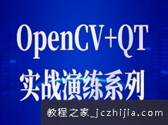 OpenCV+QT图像处理实战演练视频教程