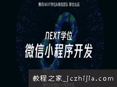 next学位 微信小程序开发系统教学视频课程
