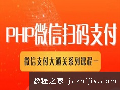 php微信扫码支付功能实现视频教程(4节课)