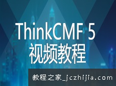 ThinkCMF5内容管理框架网站制作教学视频