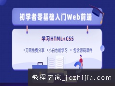 18天零基础学习HTML+CSS前端开发