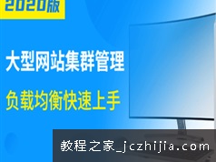 2020版大型网站服务器集群负载均衡解决方案视频讲解