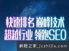网站SEO快速打造权重站实战教程