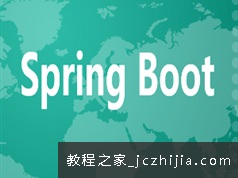 SpringBoot从小白到高手配置开发实战教程