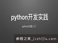 Python程序高级开发实例讲解14课