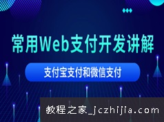 常用web支付接口开发视频讲解(微信+支付宝)