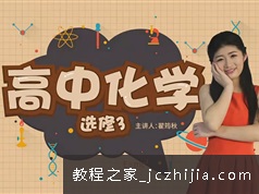 19高中高二化学选修三 (翟筠秋) -36