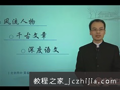 [BJ四中] 高二语文全套高清课堂