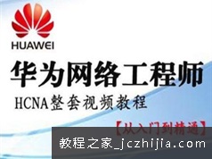 华为HCNA网络工程师全套自学视频教程