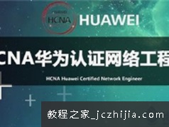 华为HCNA认证路由交换配置使用详解视频课程