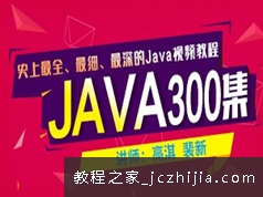 高淇老师Java系统全面深入培训视频教程300讲(三季全)