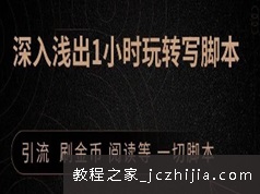 2020版深入浅出1小时入门按键精灵脚本制作