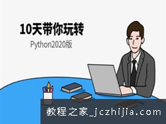 10天掌握Python基础语法,从搭建到Pycharm使用