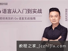 简明高效Go语言编程入门基础实战教学视频(含源码)